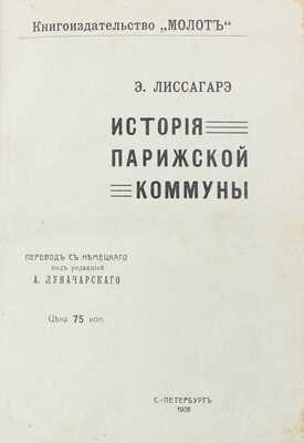 Лиссагарэ П.О. История Парижской коммуны / Пер. (со 2 нем. изд., просмотр. авт.) А. Радомысльского. СПб., 1906.